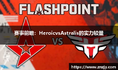 赛事前瞻：HeroicvsAstralis的实力较量