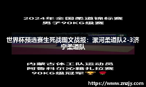 世界杯预选赛生死战图文战报：漯河柔道队2-3济宁柔道队