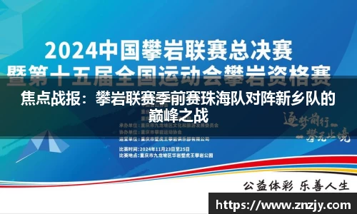 焦点战报：攀岩联赛季前赛珠海队对阵新乡队的巅峰之战