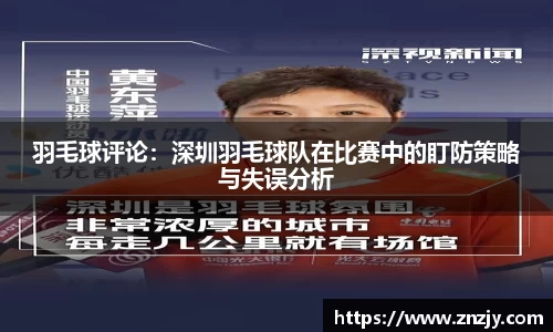羽毛球评论：深圳羽毛球队在比赛中的盯防策略与失误分析