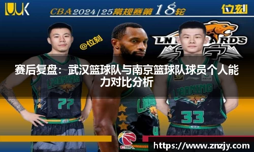 赛后复盘：武汉篮球队与南京篮球队球员个人能力对比分析