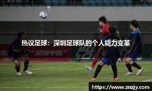 热议足球：深圳足球队的个人能力变革
