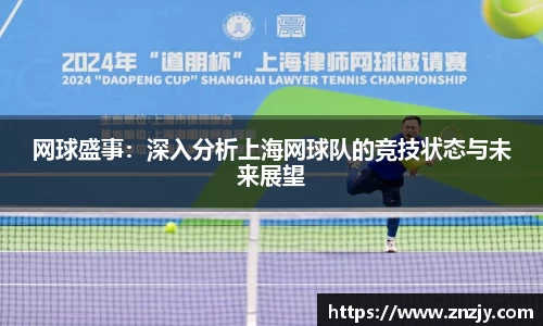 网球盛事：深入分析上海网球队的竞技状态与未来展望