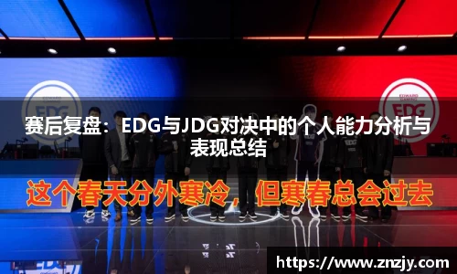 赛后复盘：EDG与JDG对决中的个人能力分析与表现总结