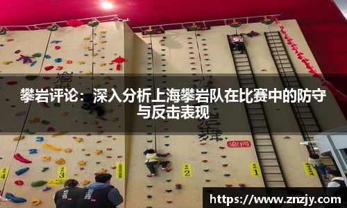 攀岩评论：深入分析上海攀岩队在比赛中的防守与反击表现