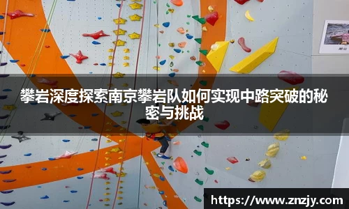 攀岩深度探索南京攀岩队如何实现中路突破的秘密与挑战