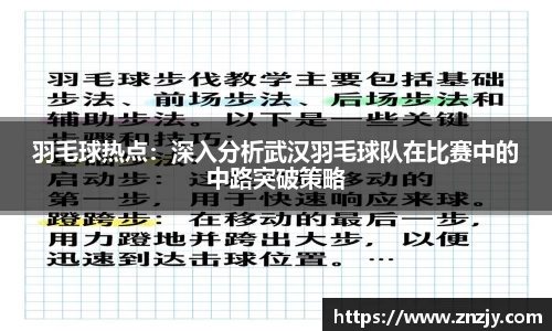 羽毛球热点：深入分析武汉羽毛球队在比赛中的中路突破策略