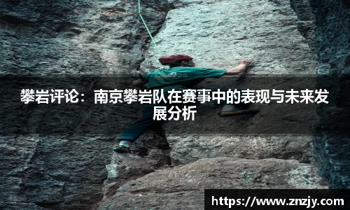 攀岩评论：南京攀岩队在赛事中的表现与未来发展分析