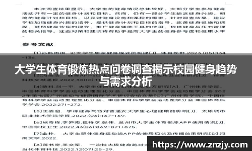大学生体育锻炼热点问卷调查揭示校园健身趋势与需求分析