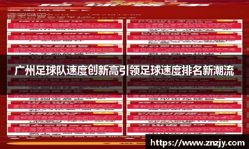 广州足球队速度创新高引领足球速度排名新潮流