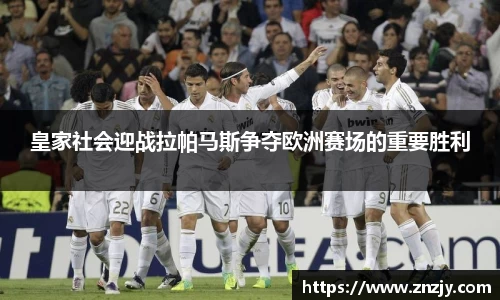 皇家社会迎战拉帕马斯争夺欧洲赛场的重要胜利